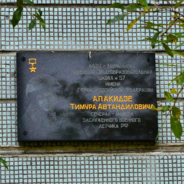 Школа № 57 им. Т.А. Апакидзе - Мурманск
