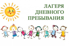 В период весенних  каникул (23.03.2024-29.03.2024) работать лагерь с дневным пребыванием детей.