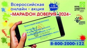 ❗К Международному дню Детского телефона доверия, который отмечается 17 мая, мы организовали Всероссийскую онлайн-акцию «Марафон доверия. 2024».