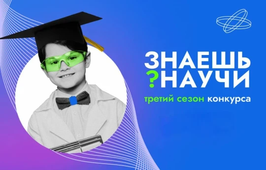 В России стартует третий сезон конкурса детского научно-популярного видео «Знаешь?Научи!».