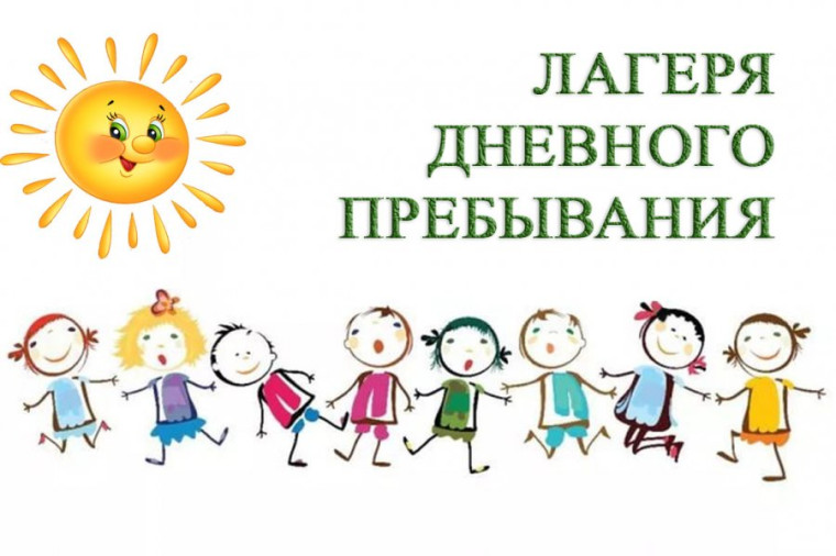 В период весенних каникул (23.03.2024-29.03.2024) работать лагерь с дневным пребыванием детей.